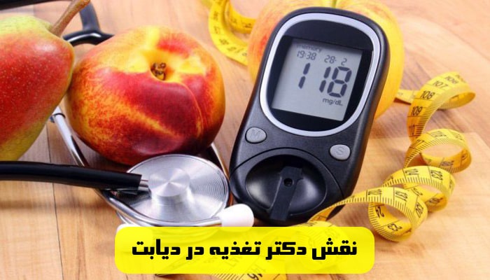 نقش دکتر تغذیه در دیابت
