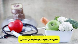 نقش دکتر تغذیه در دیابت 1 راه حل تضمینی